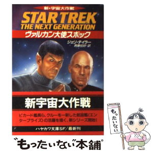 【中古】 ヴァルカン大使スポック 新宇宙大作戦 / ジェリ テイラー, 斉藤 伯好, Jeri Taylor / 早川書房 [文庫]【メール便送料無料】【あす楽対応】