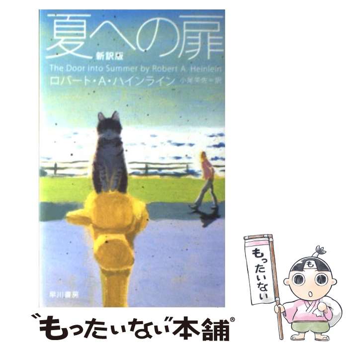 【中古】 夏への扉 新訳版 / ロバート・A・ハインライン, 小尾芙佐 / 早川書房 [単行本（ソフトカバー..