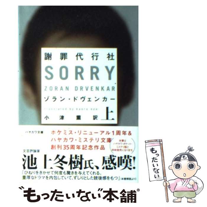 【中古】 謝罪代行社 上 / ゾラン ドヴェンカー, 小津 薫 / 早川書房 文庫 【メール便送料無料】【あす楽対応】