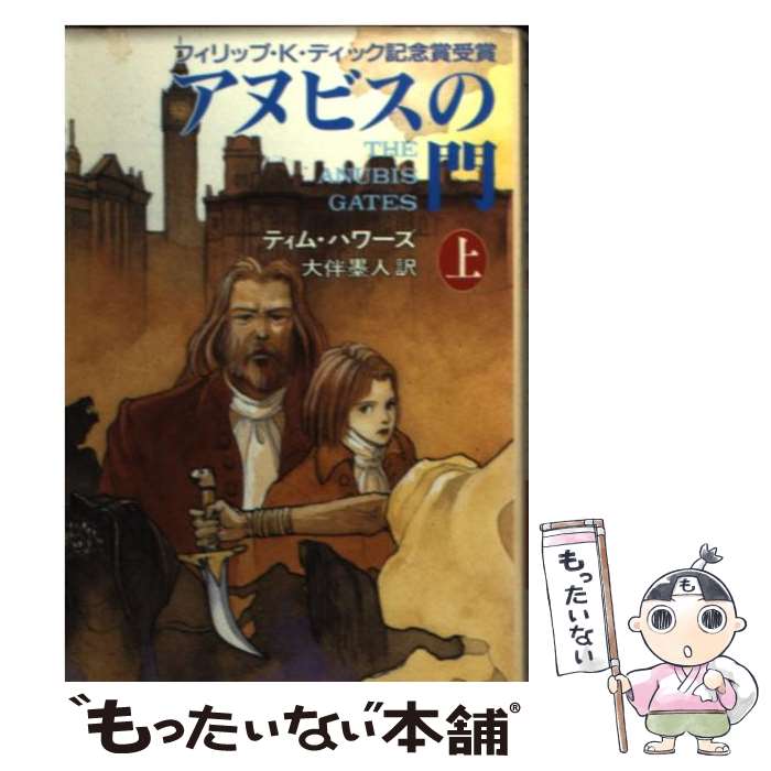  アヌビスの門 上 / ティム パワーズ, Tim Powers, 大伴 墨人 / 早川書房 