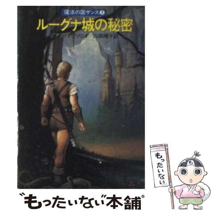 【中古】 ルーグナ城の秘密 魔法の国ザンス3 / ピアズ アンソニイ, 山田 順子 / 早川書房 [文庫]【メール便送料無料】【最短翌日配達対応】