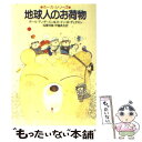 【中古】 地球人のお荷物 / ポール アンダースン, ゴードン R.ディクスン, 稲葉 明雄 / 早川書房 文庫 【メール便送料無料】【あす楽対応】