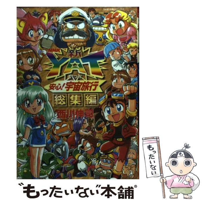 楽天もったいない本舗　楽天市場店【中古】 新・Yat安心！宇宙旅行 総集編 / 西川 伸司 / NHK出版 [コミック]【メール便送料無料】【あす楽対応】