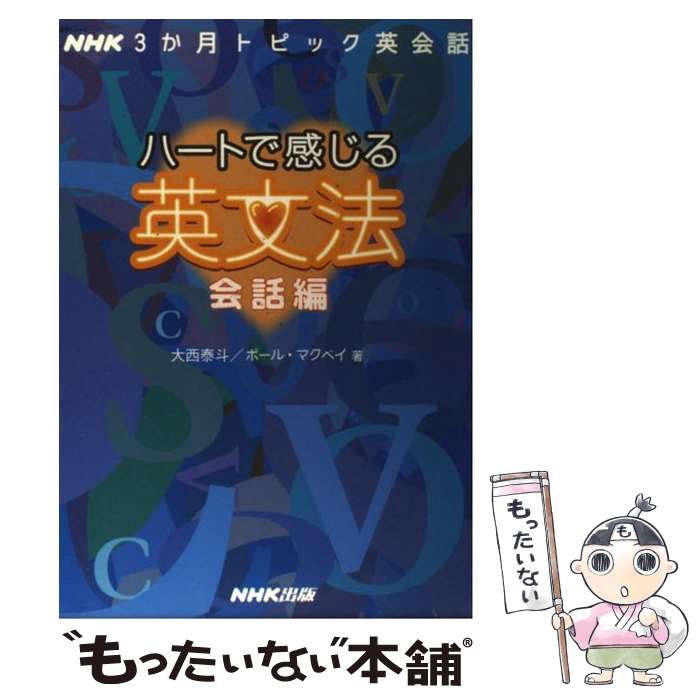  ハートで感じる英文法 NHK3か月トピック英会話 会話編 / 大西 泰斗, ポール マクベイ / NHK出版 