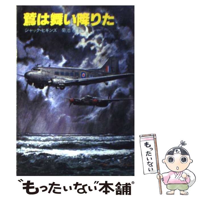 【中古】 鷲は舞い降りた / ジャック ヒギンズ, 菊池 光 / 早川書房 [文庫]【メール便送料無料】【あす楽対応】