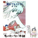 【中古】 魔女でもステディ / 岬 兄悟 / 早川書房 文庫 【メール便送料無料】【あす楽対応】