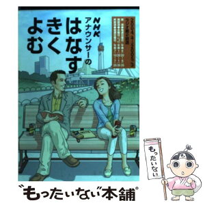 【中古】 NHKアナウンサーのはなすきくよむ / 日本放送協会, 日本放送出版協会 / NHK出版 [ムック]【メール便送料無料】【あす楽対応】