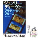  ブラディ・リバー・ブルース / ジェフリー ディーヴァー, Jeffery Deaver, 藤田 佳澄 / 早川書房 