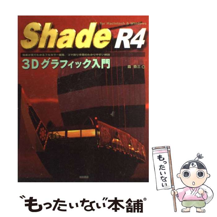 【中古】 Shade　R4　3Dグラフィック入門 For　Macintosh　＆　Windows / 森 恭三 / 池田書店 [単行本]..