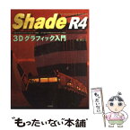 【中古】 Shade　R4　3Dグラフィック入門 For　Macintosh　＆　Windows / 森 恭三 / 池田書店 [単行本]【メール便送料無料】【あす楽対応】
