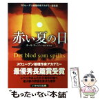 【中古】 赤い夏の日 / オーサ・ラーソン, 松下祥子 / 早川書房 [文庫]【メール便送料無料】【あす楽対応】