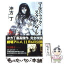 【中古】 マルドゥック スクランブル The 3rd Exhaust 完全版 / 冲方 丁 / 早川書房 文庫 【メール便送料無料】【あす楽対応】