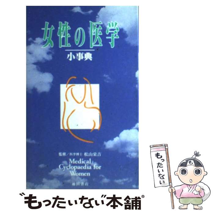 【中古】 女性の医学小事典 / 池田書店 / 池田書店 [新書]【メール便送料無料】【最短翌日配達対応】