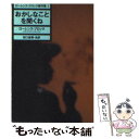 【中古】 おかしなことを聞くね ローレンス ブロック傑作集1 / ローレンス ブロック, Lawrence Block, 田口 俊樹 / 早川書房 文庫 【メール便送料無料】【あす楽対応】