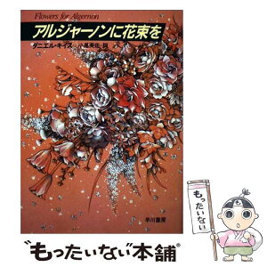 【中古】 アルジャーノンに花束を 改訂版 / ダニエル キイス, 小尾 芙佐 / 早川書房 [単行本]【メール便送料無料】【あす楽対応】