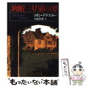 【中古】 別館三号室の男 / コリン デクスター, Colin Dexter, 大庭 忠男 / 早川書房 文庫 【メール便送料無料】【あす楽対応】