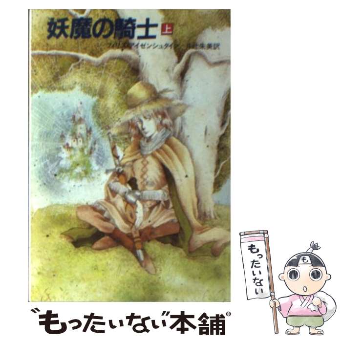  妖魔の騎士 上 / フィリス・アイゼンシュタイン, 井辻 朱美 / 早川書房 