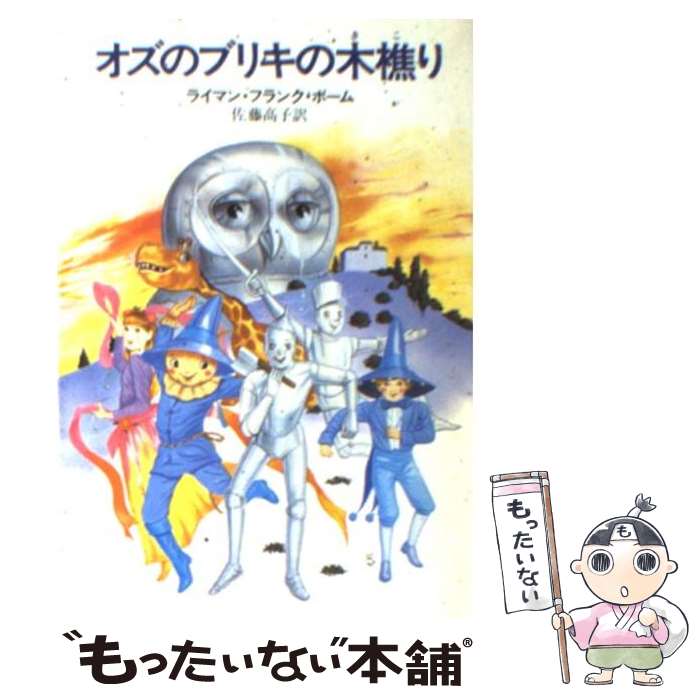 【中古】 オズのブリキの木樵り / 