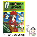 【中古】 マンガ図解原付バイク免許を1日で取る法 よく出る試験問題とリズム式記憶法 改訂版 / 倉 宣昭 / 池田書店 単行本 【メール便送料無料】【あす楽対応】