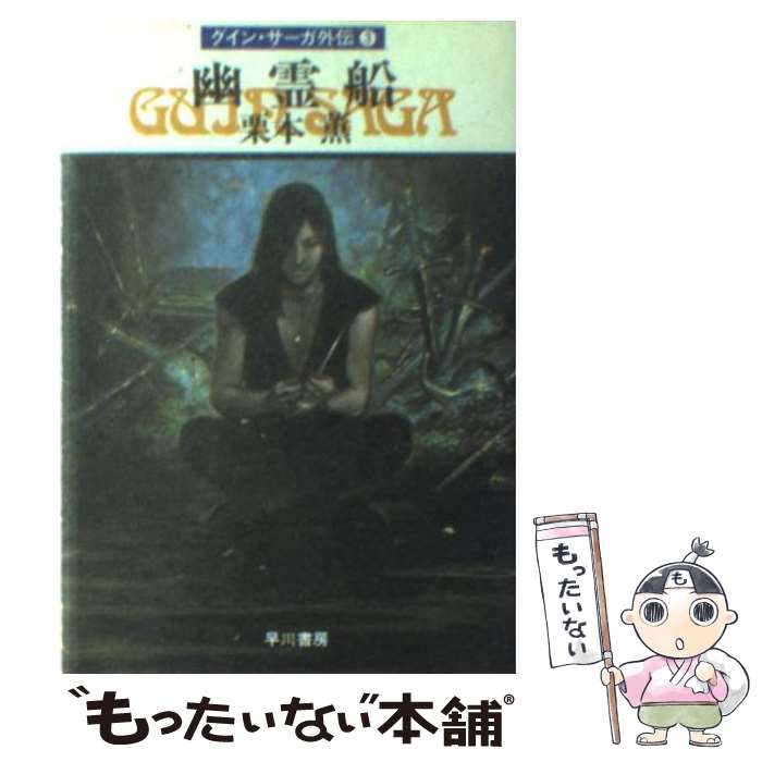 【中古】 幽霊船 グイン・サーガ外伝3 / 栗本 薫 / 早川書房 [文庫]【メール便送料無料】【あす楽対応】