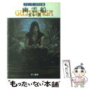 【中古】 幽霊船 グイン サーガ外伝3 / 栗本 薫 / 早川書房 文庫 【メール便送料無料】【あす楽対応】