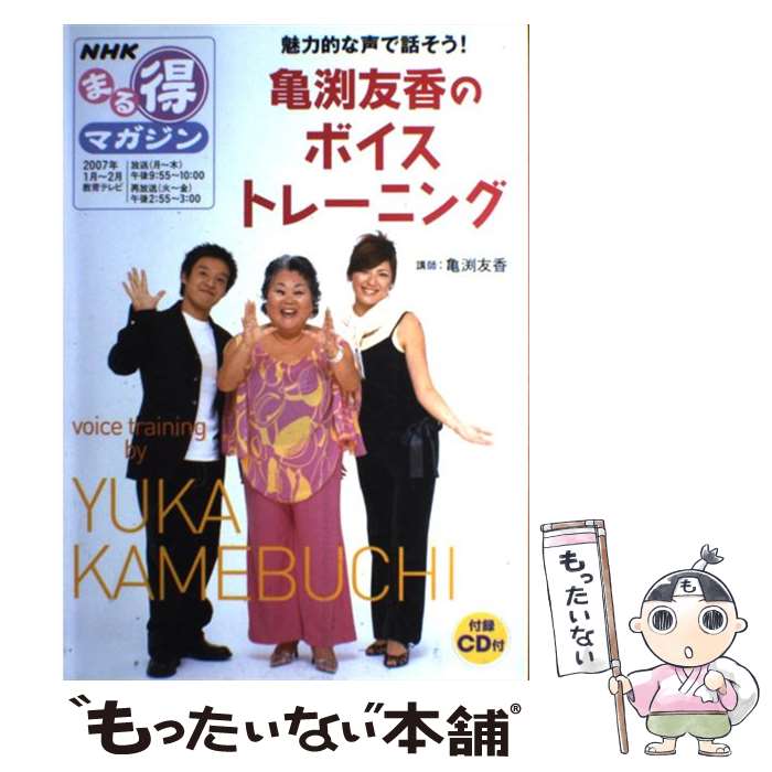  亀渕友香のボイストレーニング 魅力的な声で話そう！ / 日本放送協会, 日本放送出版協会 / NHK出版 