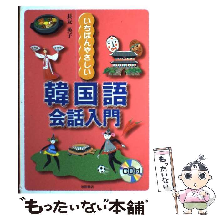 【中古】 いちばんやさしい韓国語会話入門 / 長友 英子 / 池田書店 [単行本]【メール便送料無料】【最短翌日配達対応】