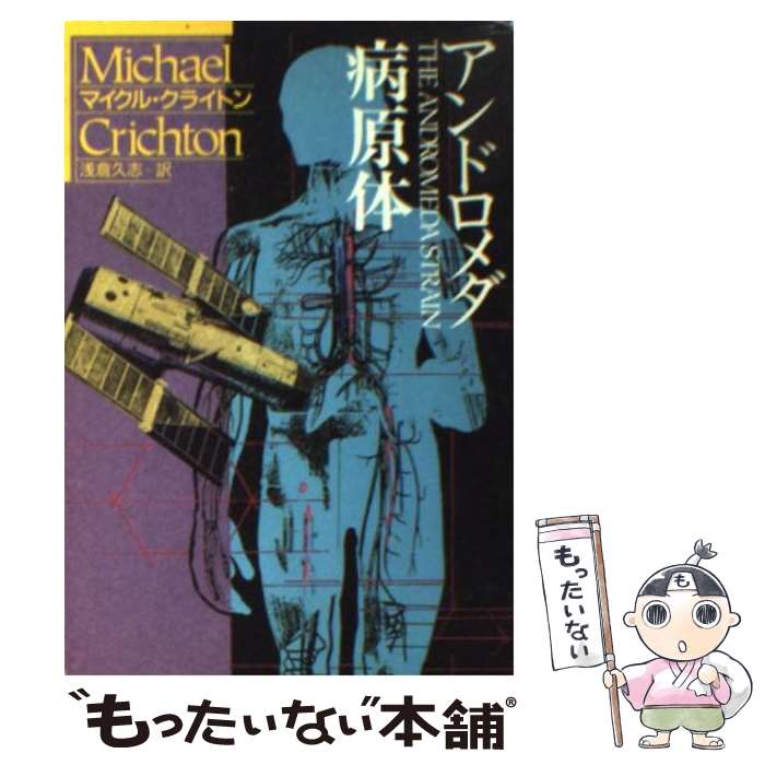 【中古】 アンドロメダ病原体 / マイクル・クライトン, 浅倉 久志 / 早川書房 [文庫]【メール便送料無料】【最短翌日配達対応】