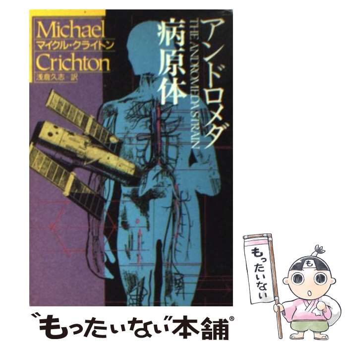 【中古】 アンドロメダ病原体 / マイクル クライトン, 浅倉 久志 / 早川書房 文庫 【メール便送料無料】【あす楽対応】