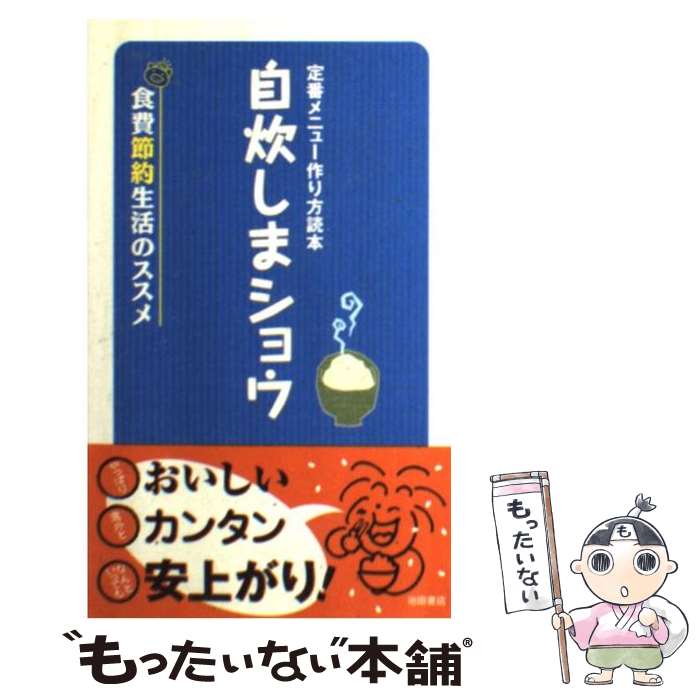  自炊しまショウ 定番メニュー作り方読本 / 池田書店 / 池田書店 