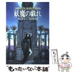 【中古】 妖魔の戯れ / タニス リー, 浅羽 莢子 / 早川書房 [文庫]【メール便送料無料】【あす楽対応】