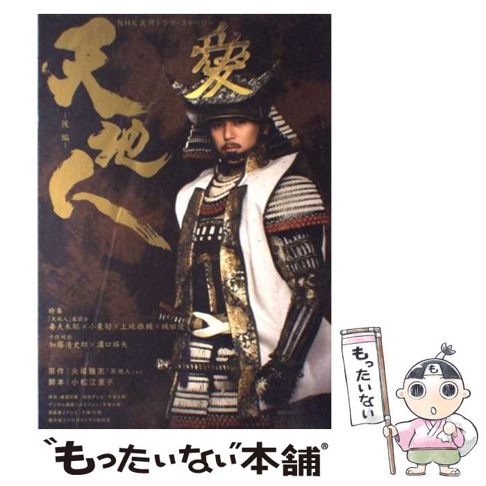 【中古】 天地人 NHK大河ドラマ・ストーリー 後編 / 【原作】火坂雅志, 【脚本】小松江里子, 【製作協力】NHKドラマ制作班, 【編集 / [ムック]【メール便送料無料】【最短翌日配達対応】
