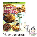 【中古】 グッチ裕三のハッピー晩ごはん / グッチ裕三 / NHK出版 [ムック]【メール便送料無料】【あす楽対応】