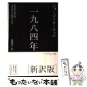 【中古】 一九八四年 新訳版 / ジョージ オーウェル, 高橋 和久 / 早川書房 文庫 【メール便送料無料】【あす楽対応】