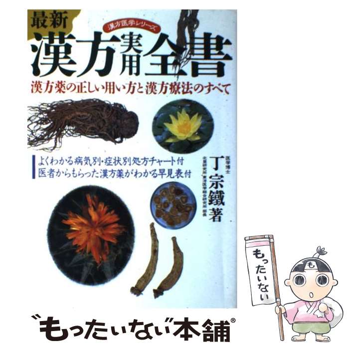 【中古】 最新漢方実用全書 漢方薬の正しい用い方と漢方療法のすべて / 丁 宗鐵 / 池田書店 [単行本]【..