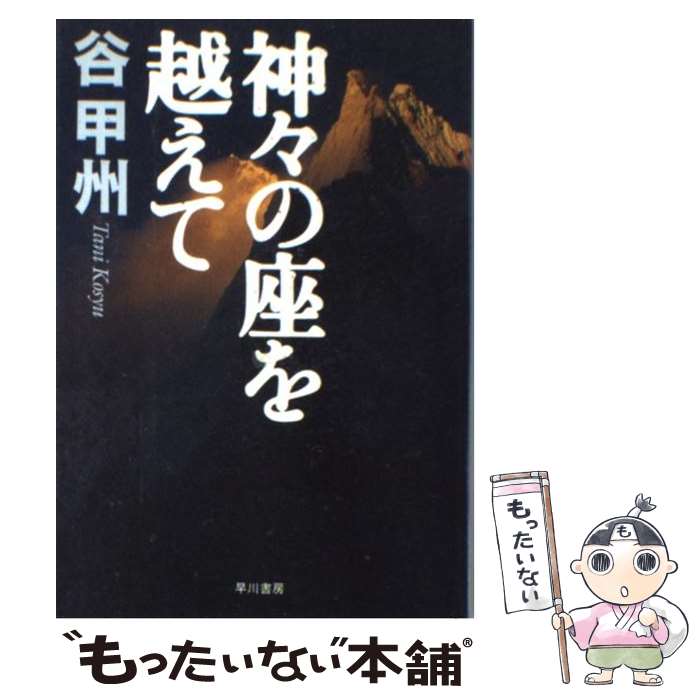 【中古】 神々の座を越えて / 谷 甲州 / 早川書房 [単行本]【メール便送料無料】【最短翌日配達対応】