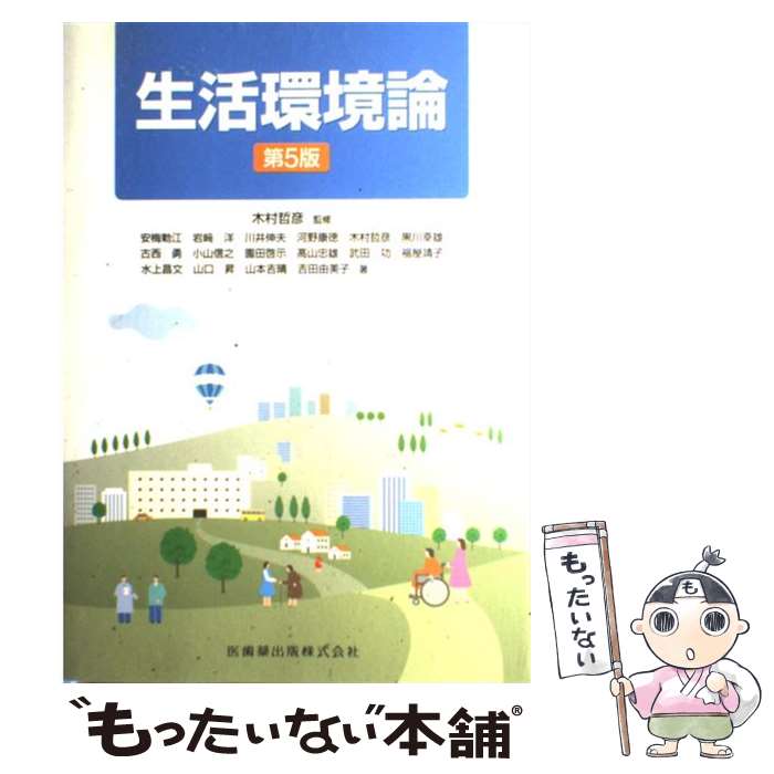 【中古】 生活環境論 第5版 / 安梅勅江, 木村哲彦 / 医歯薬出版 [単行本]【メール便送料無料】【最短翌日配達対応】