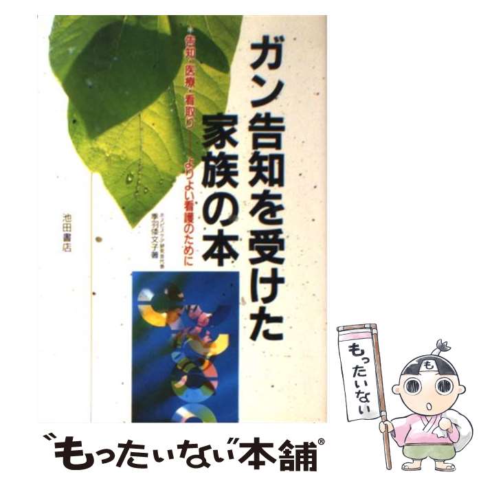 【中古】 ガン告知を受けた家族の本 / 季羽 倭文子 / 池田書店 [単行本]【メール便送料無料】【最短翌日配達対応】