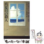 【中古】 真夏日の殺人 / P.M. カールスン, P.M. Carlson, 坂口 玲子 / 早川書房 [文庫]【メール便送料無料】【あす楽対応】