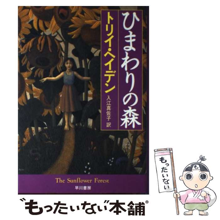 【中古】 ひまわりの森 / トリイ ヘイデン, Torey Hayden, 入江 真佐子 / 早川書房 単行本 【メール便送料無料】【あす楽対応】