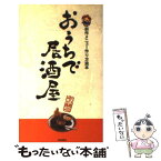 【中古】 おうちで居酒屋 創作メニュー作り方読本 / YYT　project / 池田書店 [新書]【メール便送料無料】【あす楽対応】