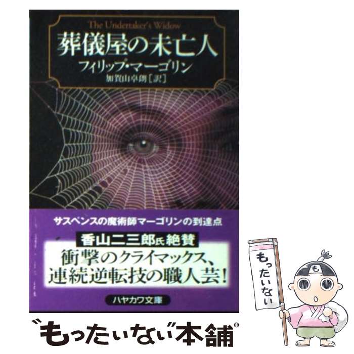 【中古】 葬儀屋の未亡人 / フィリップ マーゴリン, 加賀山 卓朗 / 早川書房 [文庫]【メール便送料無料..