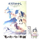 【中古】 オズのかかし / ライマン フランク ボーム, 新井 苑子, Lyman Frank Baum, 佐藤 高子 / 早川書房 文庫 【メール便送料無料】【あす楽対応】