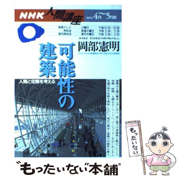 【中古】 可能性の建築 人間と空間を考える / 岡部 憲明 / NHK出版 [ムック]【メール便送料無料】【最短翌日配達対応】