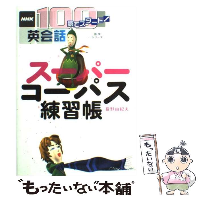 【中古】 スーパーコーパス練習帳 NHK　100語でスタート！英会話 / 投野 由紀夫 / NHK出版 [ムック]【メール便送料無料】【あす楽対応】