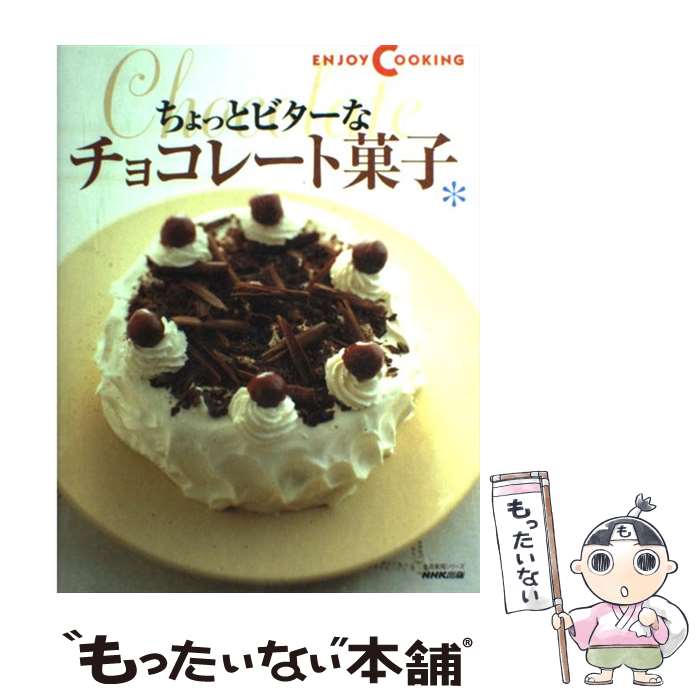 楽天もったいない本舗　楽天市場店【中古】 ちょっとビターなチョコレート菓子 / NHK出版 / NHK出版 [ムック]【メール便送料無料】【あす楽対応】