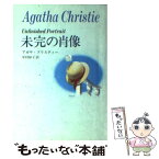 【中古】 未完の肖像 / アガサ クリスティー, 中村 妙子 / 早川書房 [文庫]【メール便送料無料】【あす楽対応】