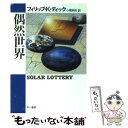 【中古】 偶然世界 / フィリップ K ディック, 土井宏明(ポジトロン), 小尾 芙佐 / 早川書房 文庫 【メール便送料無料】【あす楽対応】