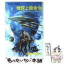  地球上陸命令 宇宙大作戦 / ジェイムズ ブリッシュ, 伊藤 哲 / 早川書房 