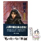 【中古】 物体X / 山田 正紀 / 早川書房 [文庫]【メール便送料無料】【あす楽対応】